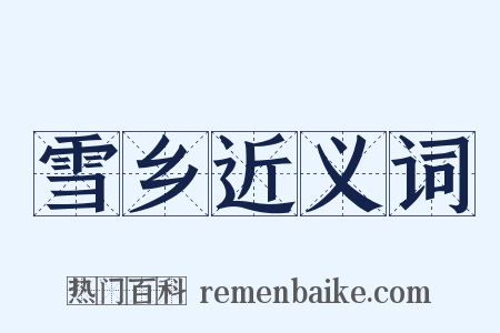 雪乡近义词是什么意思的图片